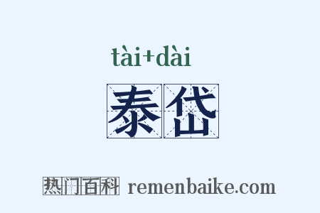 泰岱是什么意思的图片